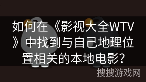 如何在《影视大全WTV》中找到与自己地理位置相关的本地电影？