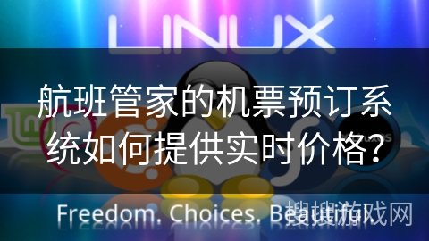 航班管家的机票预订系统如何提供实时价格？