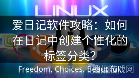 爱日记软件攻略：如何在日记中创建个性化的标签分类？