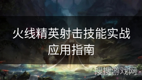 火线精英射击技能实战应用指南