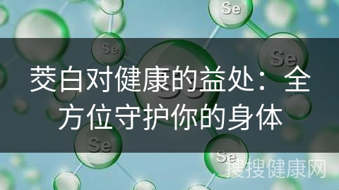 茭白对健康的益处：全方位守护你的身体