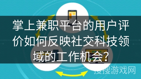 掌上兼职平台的用户评价如何反映社交科技领域的工作机会？