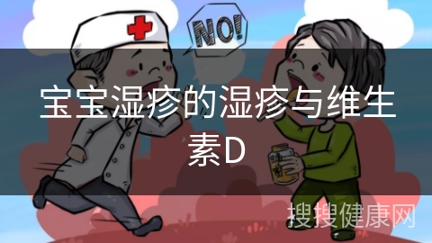 宝宝湿疹的湿疹与维生素D