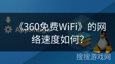 《360免费WiFi》的网络速度如何？
