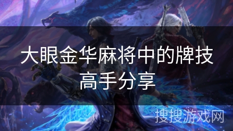 大眼金华麻将中的牌技高手分享