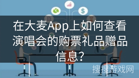 在大麦App上如何查看演唱会的购票礼品赠品信息？