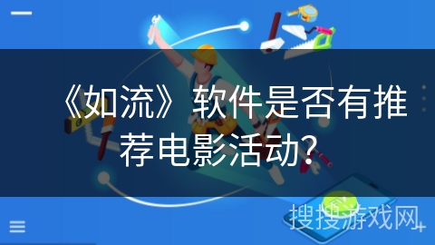 《如流》软件是否有推荐电影活动？