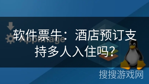 软件票牛：酒店预订支持多人入住吗？