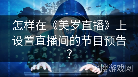 怎样在《美岁直播》上设置直播间的节目预告？