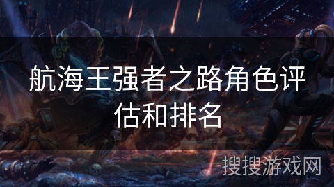 航海王强者之路角色评估和排名