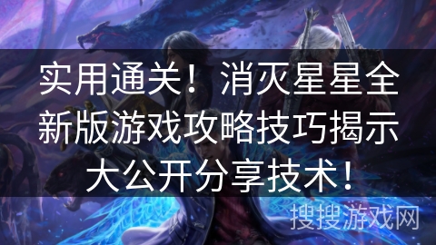 实用通关！消灭星星全新版游戏攻略技巧揭示大公开分享技术！