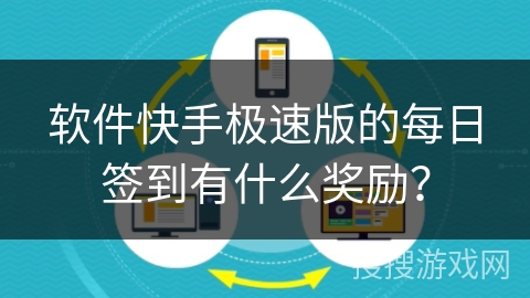 软件快手极速版的每日签到有什么奖励？
