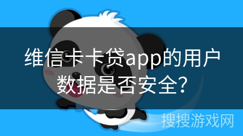 维信卡卡贷app的用户数据是否安全？