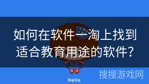 如何在软件一淘上找到适合教育用途的软件？