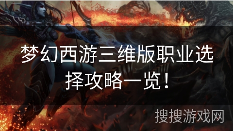 梦幻西游三维版职业选择攻略一览！
