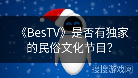 《BesTV》是否有独家的民俗文化节目？
