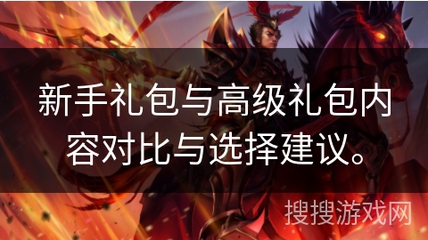 新手礼包与高级礼包内容对比与选择建议。