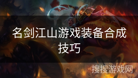 名剑江山游戏装备合成技巧