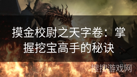 摸金校尉之天字卷：掌握挖宝高手的秘诀