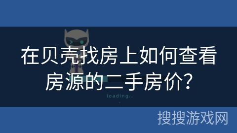 在贝壳找房上如何查看房源的二手房价？