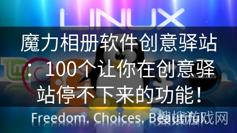 魔力相册软件创意驿站：100个让你在创意驿站停不下来的功能！