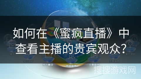 如何在《蜜疯直播》中查看主播的贵宾观众？