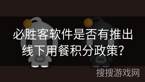 必胜客软件是否有推出线下用餐积分政策？