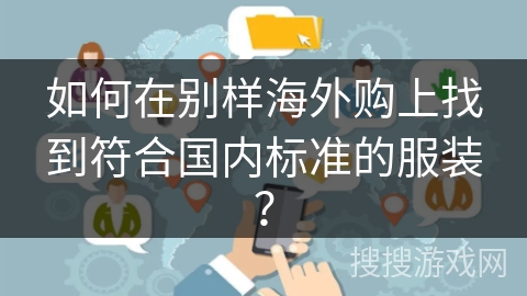 如何在别样海外购上找到符合国内标准的服装? 如何在别样海外购上找到符合国内标准的服装?