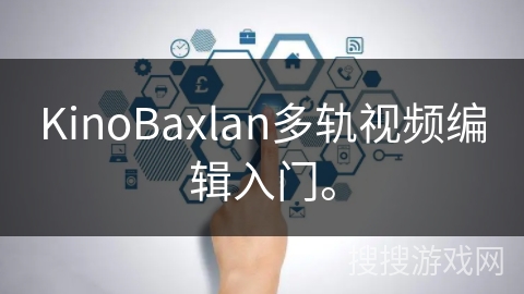 KinoBaxlan多轨视频编辑入门。