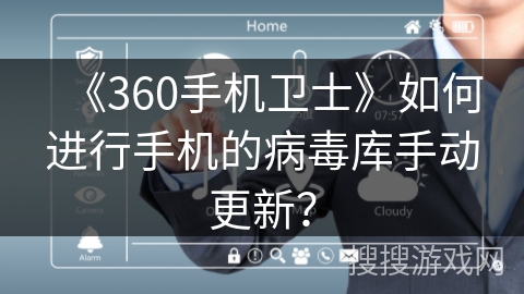 《360手机卫士》如何进行手机的病毒库手动更新? 《360手机卫士》如何进行手机的病毒库手动更新?