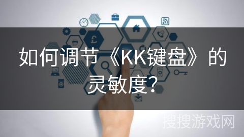 如何调节《KK键盘》的灵敏度？
