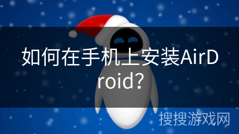 如何在手机上安装AirDroid？