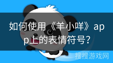 如何使用《羊小咩》app上的表情符号？