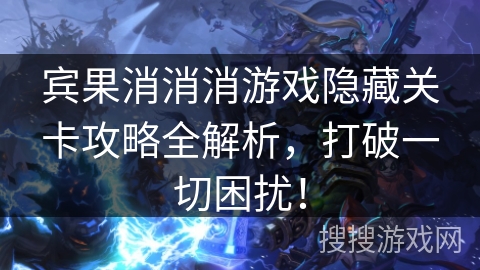 宾果消消消游戏隐藏关卡攻略全解析,打破一切困扰! 宾果消消消游戏隐藏关卡攻略全解析,打破一切困扰!