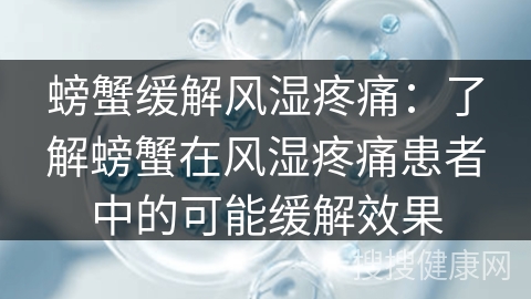 螃蟹缓解风湿疼痛：了解螃蟹在风湿疼痛患者中的可能缓解效果