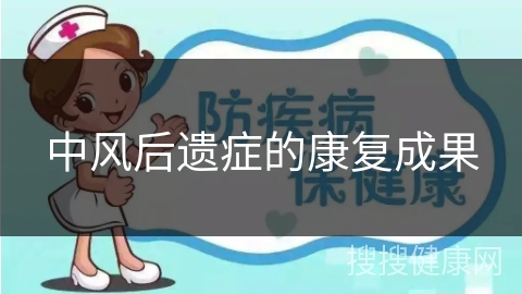 中风后遗症的康复成果