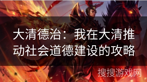 大清德治：我在大清推动社会道德建设的攻略