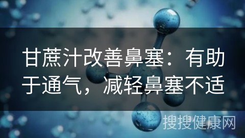 甘蔗汁改善鼻塞：有助于通气，减轻鼻塞不适