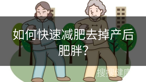 如何快速减肥去掉产后肥胖？