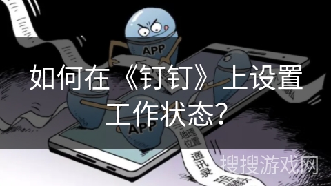 如何在《钉钉》上设置工作状态？