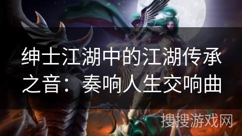 绅士江湖中的江湖传承之音：奏响人生交响曲