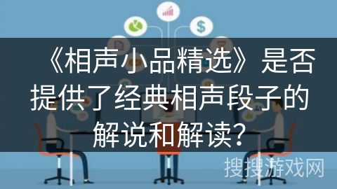 《相声小品精选》是否提供了经典相声段子的解说和解读？