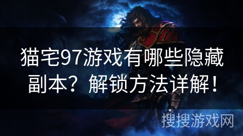 猫宅97游戏有哪些隐藏副本？解锁方法详解！