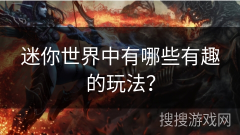 迷你世界中有哪些有趣的玩法？