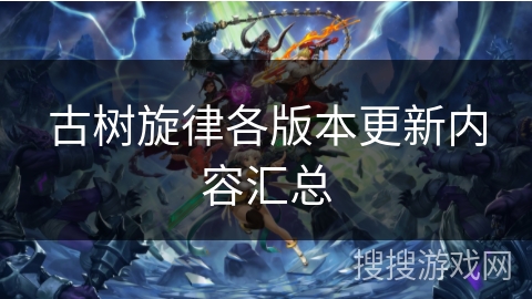 古树旋律各版本更新内容汇总