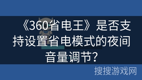 《360省电王》是否支持设置省电模式的夜间音量调节？
