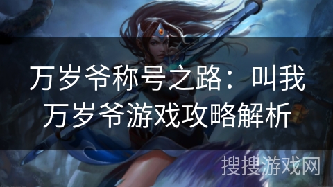 万岁爷称号之路：叫我万岁爷游戏攻略解析