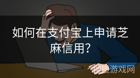 如何在支付宝上申请芝麻信用? 如何在支付宝上申请芝麻信用?