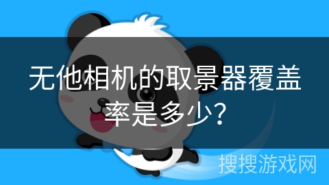 无他相机的取景器覆盖率是多少？