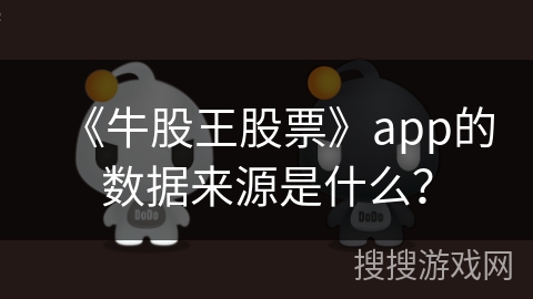 《牛股王股票》app的数据来源是什么? 《牛股王股票》app的数据来源是什么?